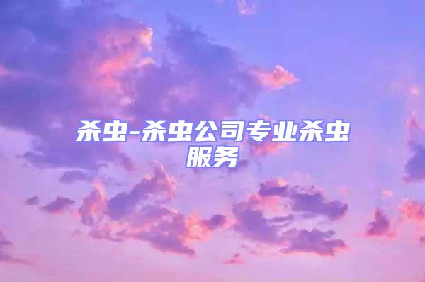 殺蟲-殺蟲公司專業殺蟲服務