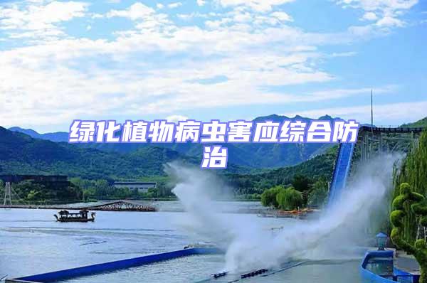 綠化植物病蟲害應綜合防治