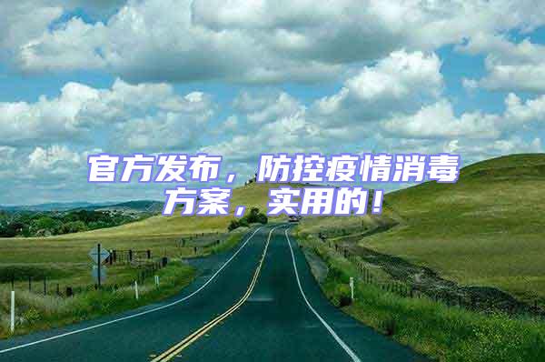 官方發布，防控疫情消毒方案，實用的！