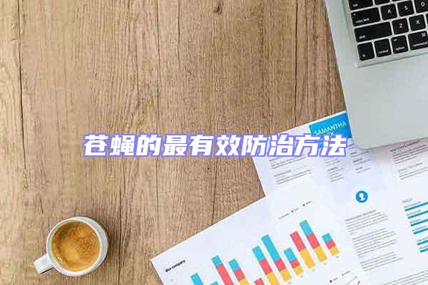 蒼蠅的最有效防治方法