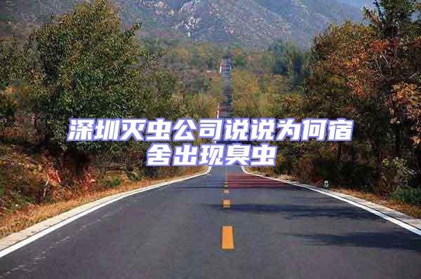 深圳滅蟲公司說說為何宿舍出現臭蟲