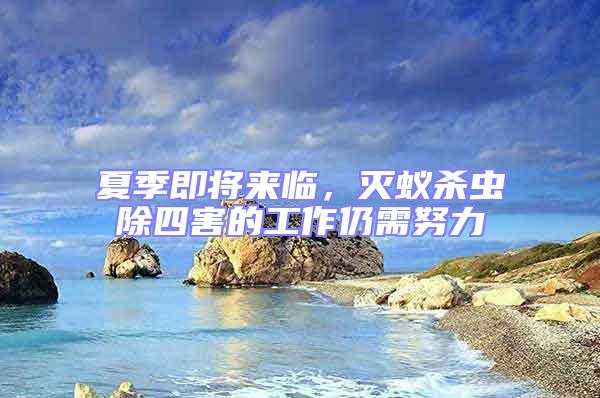 夏季即將來臨，滅蟻殺蟲除四害的工作仍需努力