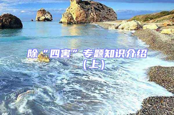 除“四害”專題知識介紹（上）