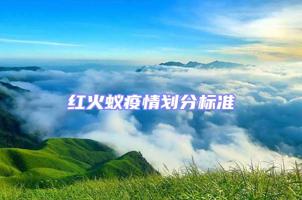 紅火蟻疫情劃分標準