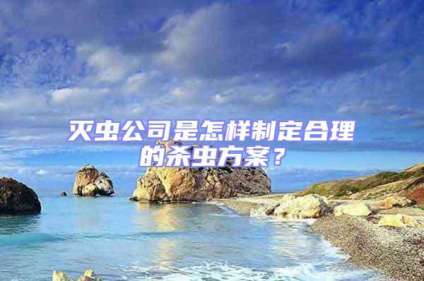 滅蟲公司是怎樣制定合理的殺蟲方案？