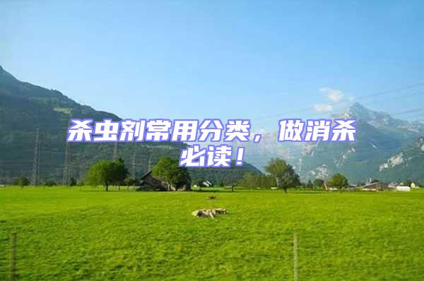 殺蟲(chóng)劑常用分類，做消殺必讀！