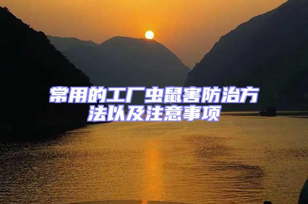 常用的工廠蟲鼠害防治方法以及注意事項