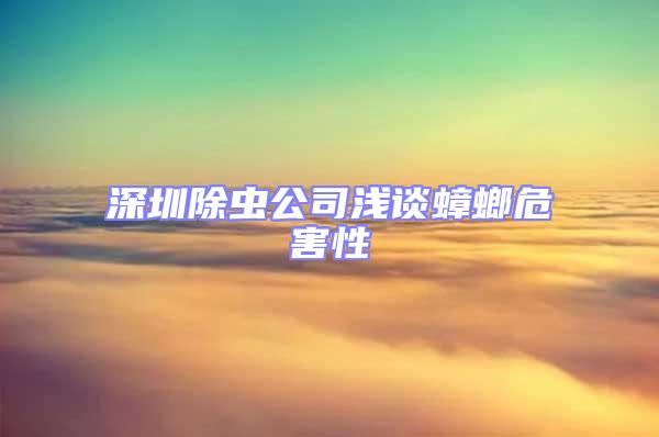 深圳除蟲公司淺談蟑螂危害性