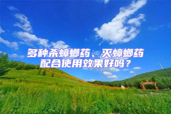 多種殺蟑螂藥、滅蟑螂藥配合使用效果好嗎？