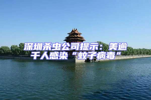 深圳殺蟲公司提示：美逾千人感染“蚊子病毒”
