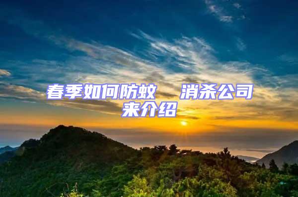 春季如何防蚊  消殺公司來介紹
