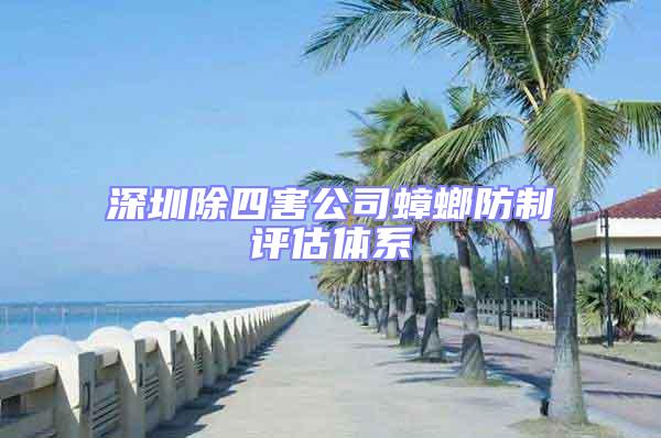 深圳除四害公司蟑螂防制評估體系