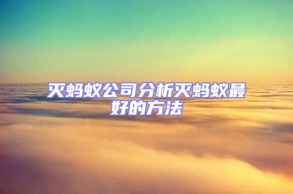 滅螞蟻公司分析滅螞蟻?zhàn)詈玫姆椒?/></p>
									<p>　　螞蟻是地球上最常見的昆蟲，是數(shù)量最多的一類昆蟲。防治螞蟻是節(jié)肢動(dòng)物門,昆蟲綱,膜翅目.雖然其僅有一科(蟻科),但其下有360多個(gè)屬,估計(jì)應(yīng)有種左右,我國(guó)約有300種.且其分布廣泛,從沙漠到森林,從熱帶到寒帶,從平原到高山均有蹤跡.螞蟻食性龐雜,各種動(dòng)植物尸體以及有機(jī)殘?jiān)沙蔀樗鼈兊氖澄?所以,可以認(rèn)為螞蟻有極強(qiáng)的適應(yīng)不同環(huán)境的能力。螞蟻(ant)是一種昆蟲。屬節(jié)肢動(dòng)物門，昆蟲綱，膜翅目，蟻科。蟻類的食性在不同品種之間有很大的差別。個(gè)別可分為肉食性、植食性跟雜食性蟻類。雜食性蟻種占大多數(shù)。螞蟻隨時(shí)看著不起眼，一旦螞蟻爬到食品上，就會(huì)開釋出大量的蟻酸，人食用后易引起胃腸不適；哺乳期的嬰幼兒更易招螞蟻叮咬，被叮咬后，皮下會(huì)呈現(xiàn)紅色雀斑，極度瘙癢。滅螞蟻公司靜靜告訴你，螞蟻雖小迫害也很大。</p>
<p style=