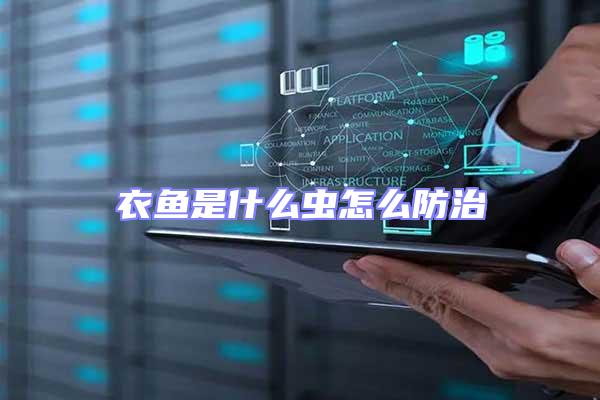 衣魚是什么蟲怎么防治