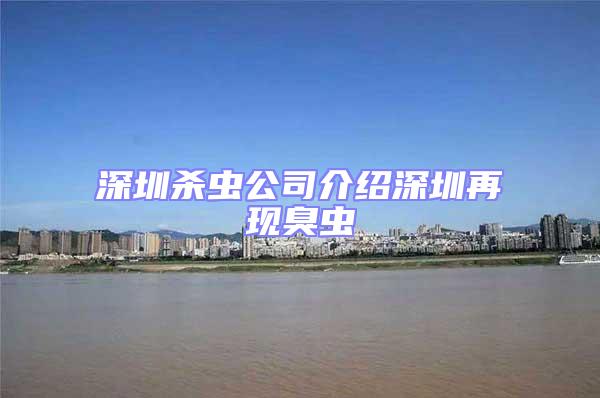 深圳殺蟲公司介紹深圳再現(xiàn)臭蟲
