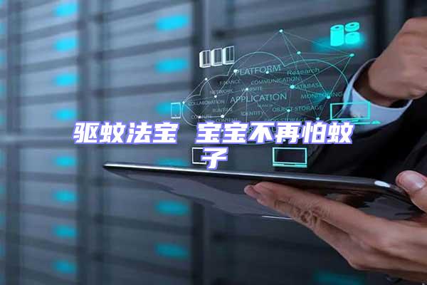 驅(qū)蚊法寶 寶寶不再怕蚊子