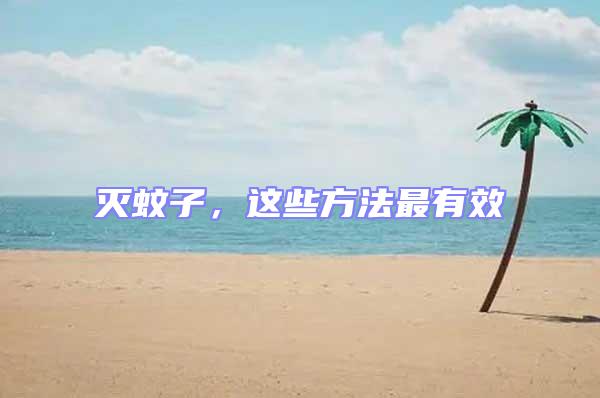 滅蚊子，這些方法最有效