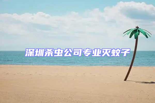 深圳殺蟲公司專業滅蚊子