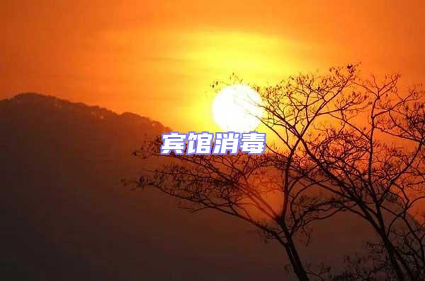 賓館消毒