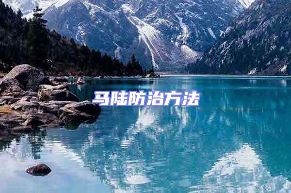馬陸防治方法