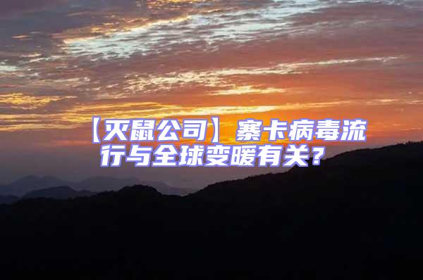 【滅鼠公司】寨卡病毒流行與全球變暖有關？