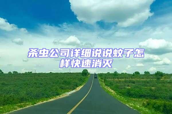 殺蟲公司詳細說說蚊子怎樣快速消滅