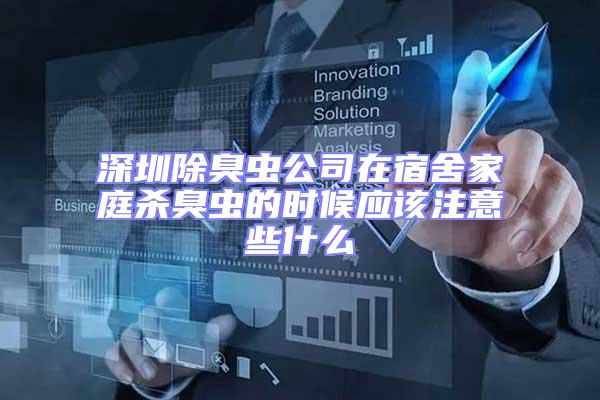 深圳除臭蟲公司在宿舍家庭殺臭蟲的時候應該注意些什么