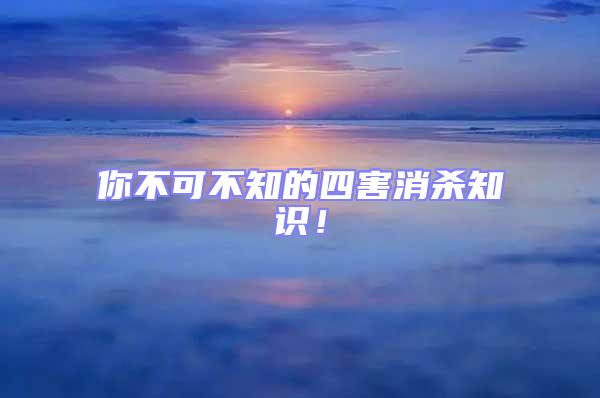 你不可不知的四害消殺知識！