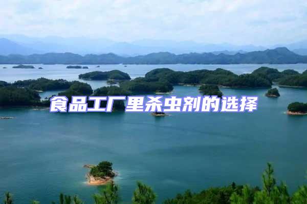 食品工廠里殺蟲劑的選擇