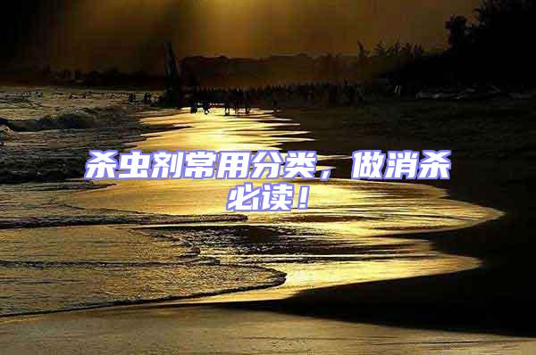 殺蟲劑常用分類，做消殺必讀！
