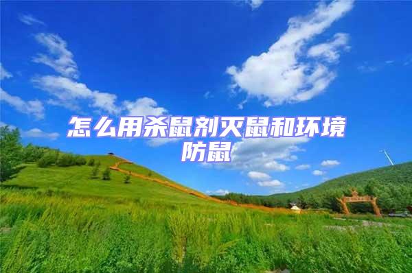 怎么用殺鼠劑滅鼠和環境防鼠