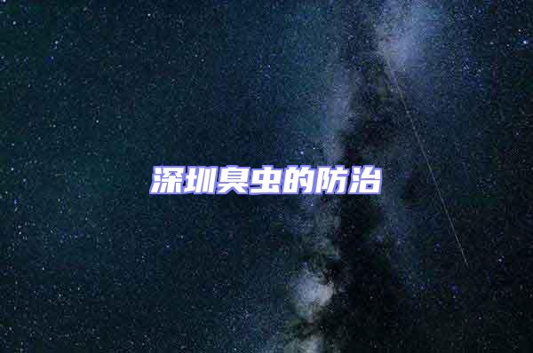 深圳臭蟲(chóng)的防治