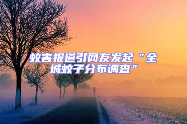 蚊害報道引網(wǎng)友發(fā)起“全城蚊子分布調(diào)查”