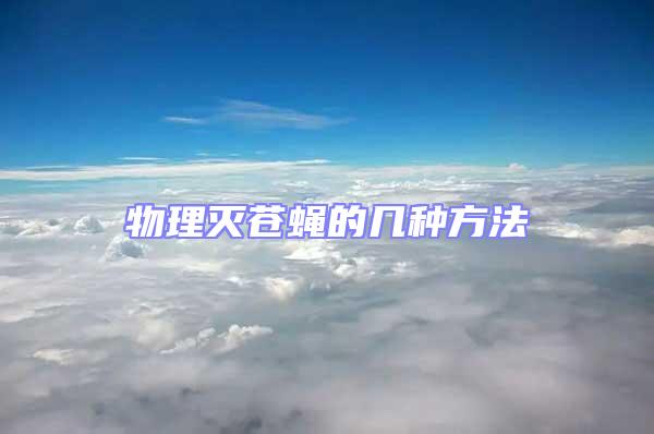 物理滅蒼蠅的幾種方法
