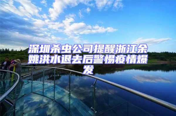 深圳殺蟲公司提醒浙江余姚洪水退去后警惕疫情爆發