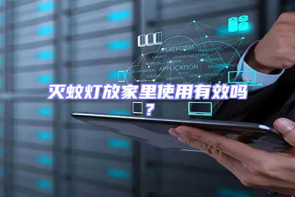 滅蚊燈放家里使用有效嗎？