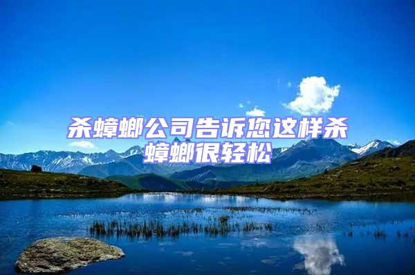 殺蟑螂公司告訴您這樣殺蟑螂很輕松