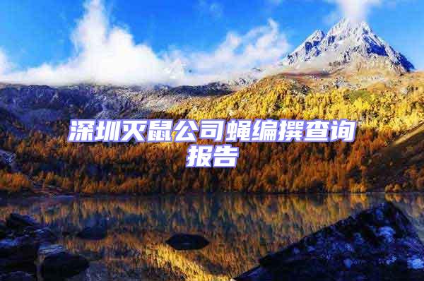深圳滅鼠公司蠅編撰查詢報告