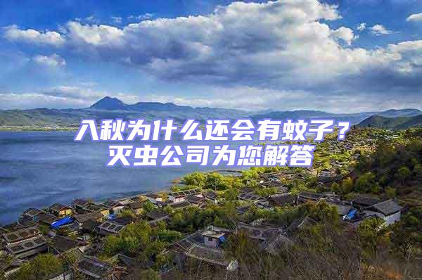 入秋為什么還會有蚊子？滅蟲公司為您解答