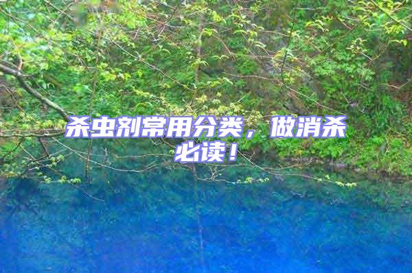 殺蟲劑常用分類，做消殺必讀！