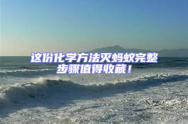 這份化學方法滅螞蟻完整步驟值得收藏！