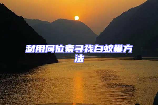 利用同位素尋找白蟻巢方法
