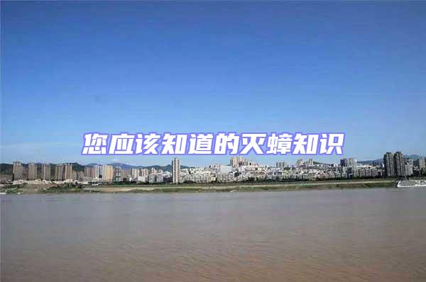 您應(yīng)該知道的滅蟑知識