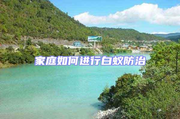 家庭如何進(jìn)行白蟻防治