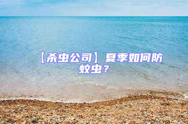 【殺蟲公司】夏季如何防蚊蟲？