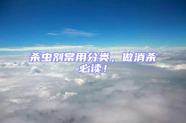 殺蟲劑常用分類，做消殺必讀！