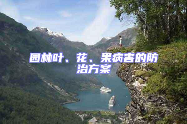 園林葉、花、果病害的防治方案