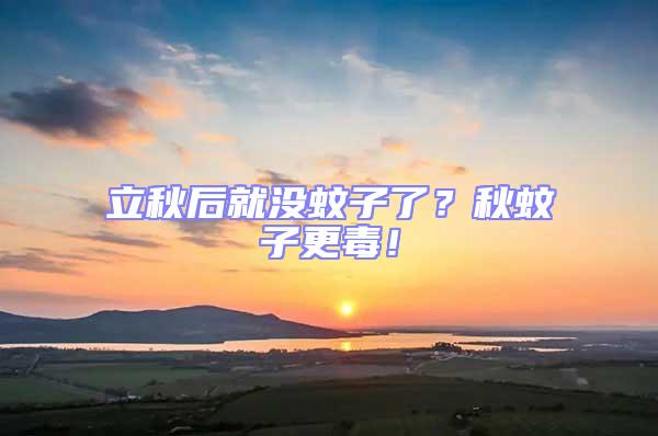 立秋后就沒蚊子了？秋蚊子更毒！