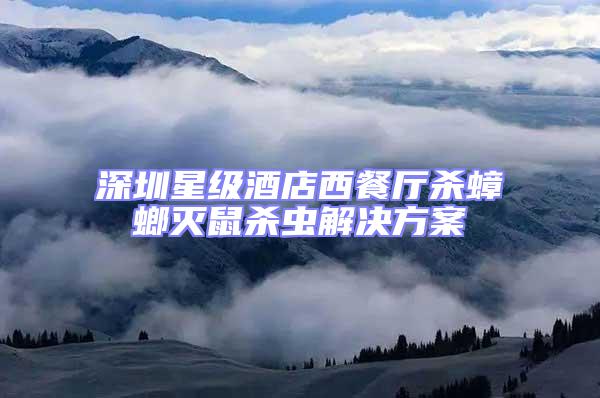 深圳星級(jí)酒店西餐廳殺蟑螂滅鼠殺蟲解決方案