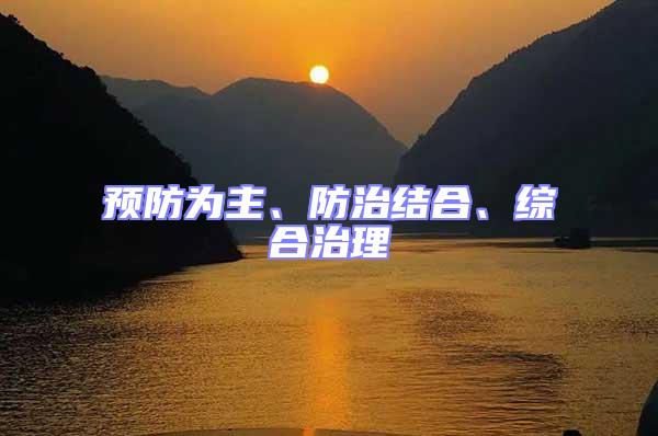 預防為主、防治結合、綜合治理